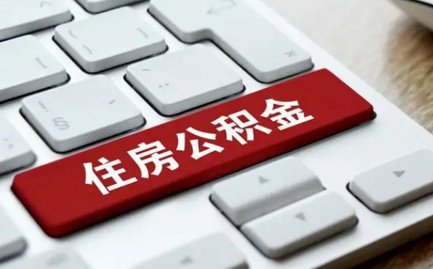 吐鲁番公积金可以提取出来花吗（公积金可以提现花吗）